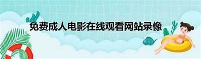 岛国成人视频免费在线观看