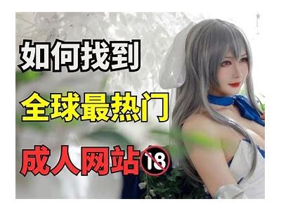 成人免费网站推荐及安全指南
